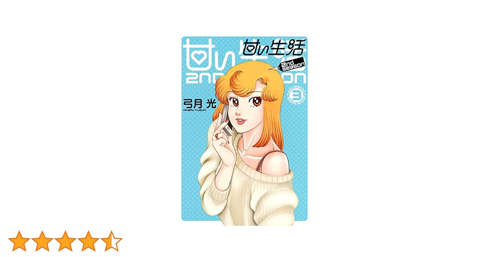 48冊　甘い生活　全巻　2nd 1〜8　弓月光　グランドジャンプ　ヤンジャン 甘い生活 2巻』｜感想・レビュー・試し読み - 読書メーター